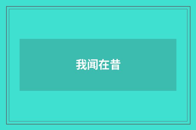 我闻在昔