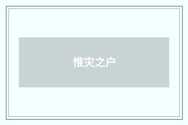 惟灾之户