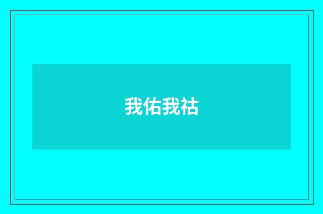 我佑我祜