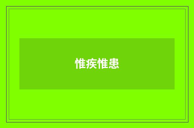 惟疾惟患