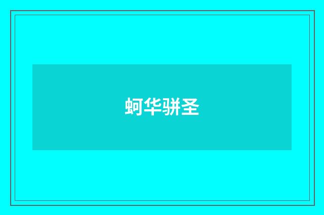 蚵华骈圣