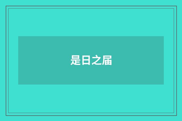 是日之届