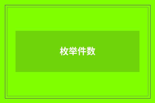 枚举件数
