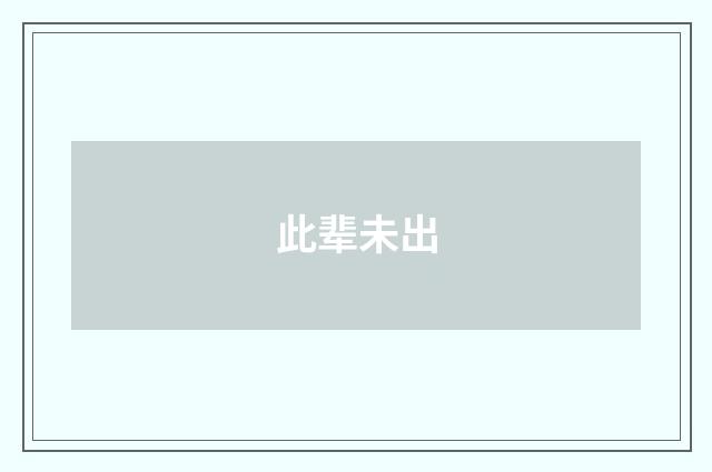 此辈未出