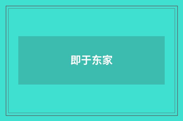 即于东家