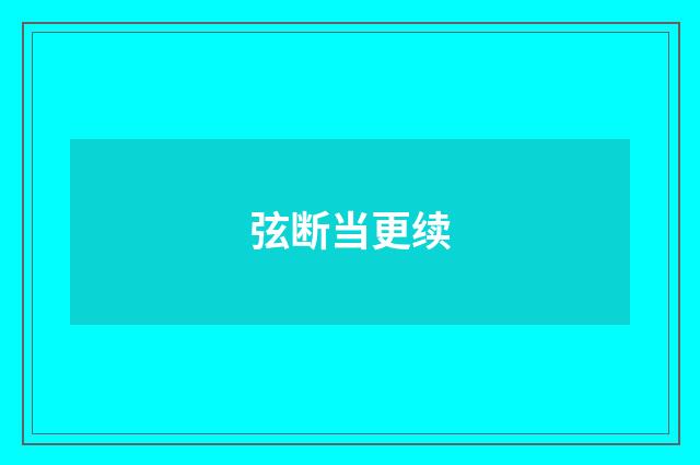 弦断当更续