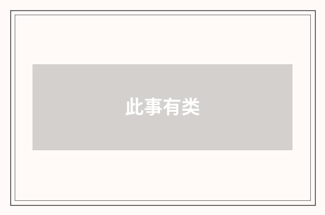 此事有类