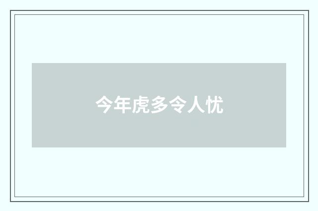 今年虎多令人忧