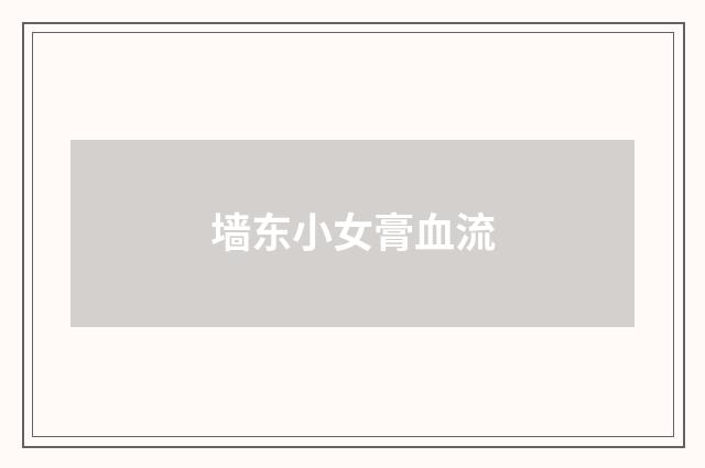 墙东小女膏血流