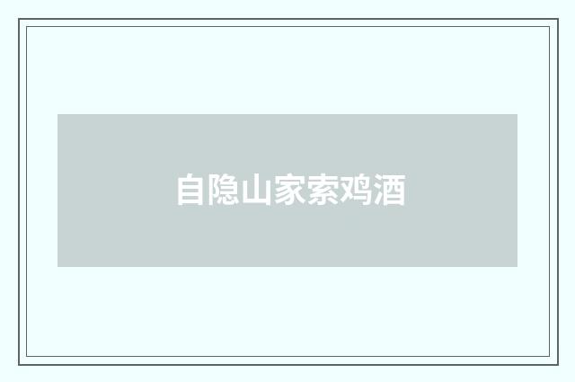 自隐山家索鸡酒