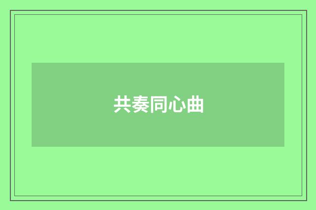 共奏同心曲