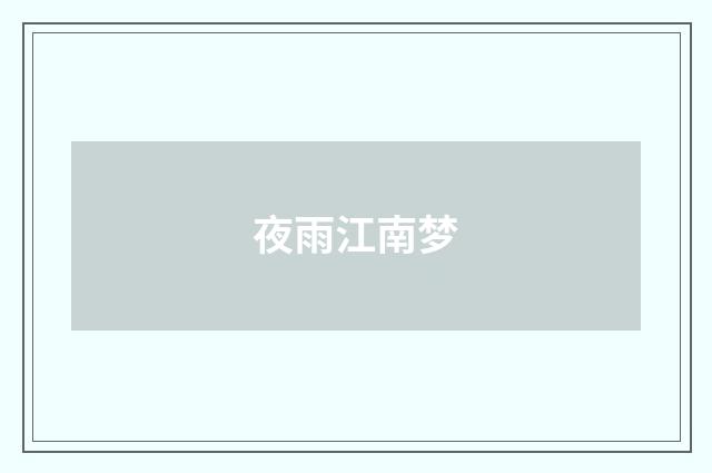 夜雨江南梦