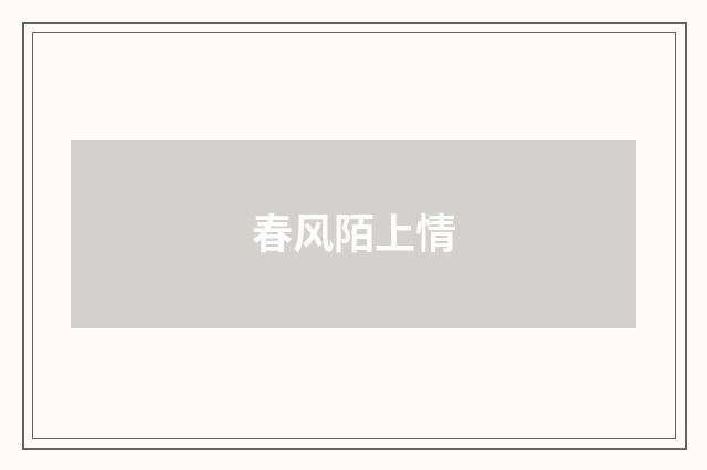 春风陌上情