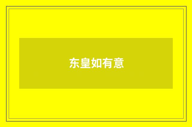 东皇如有意
