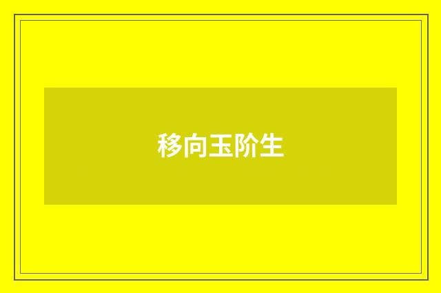 移向玉阶生