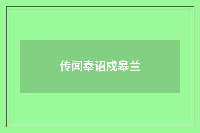 传闻奉诏戍皋兰