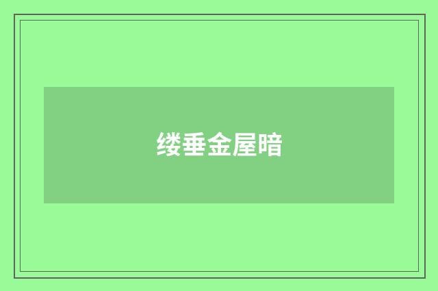 缕垂金屋暗