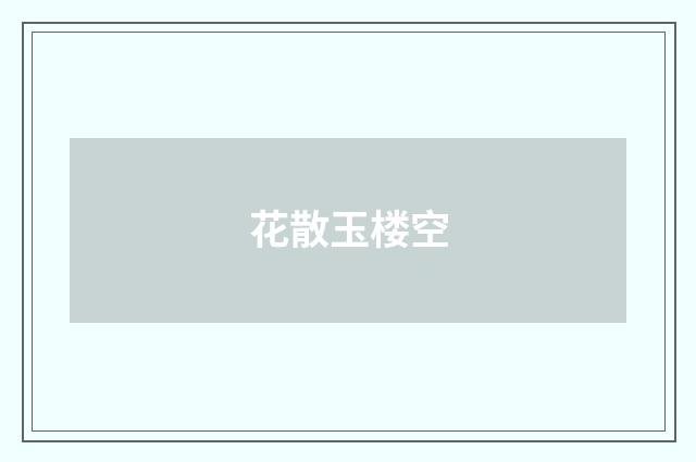 花散玉楼空