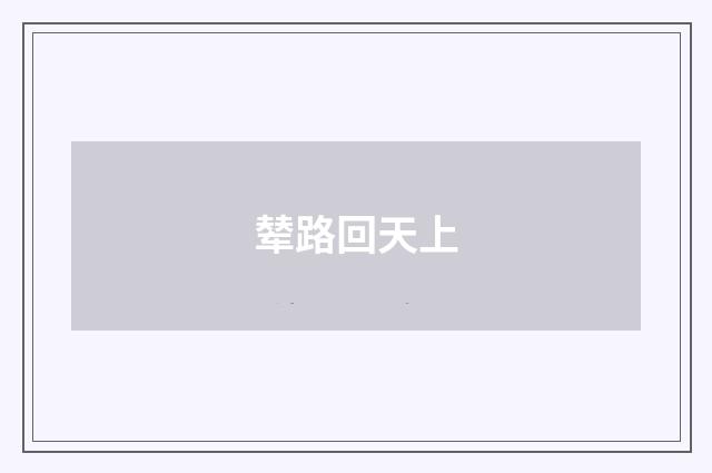 辇路回天上