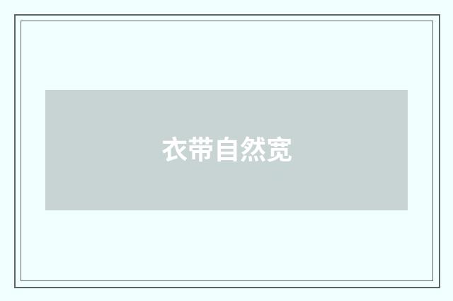 衣带自然宽