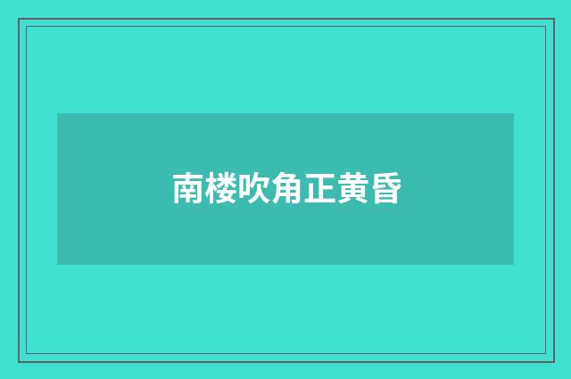 南楼吹角正黄昏