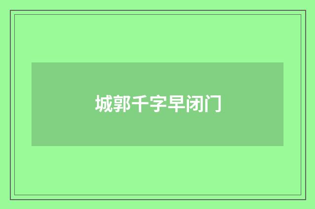 城郭千字早闭门