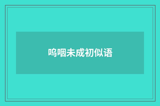 呜咽未成初似语