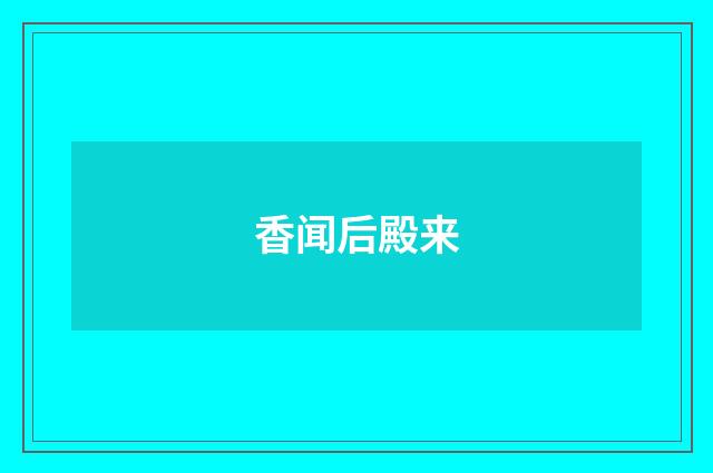 香闻后殿来