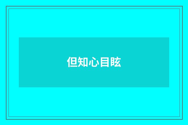 但知心目眩