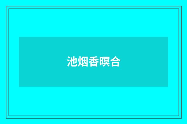 池烟香暝合