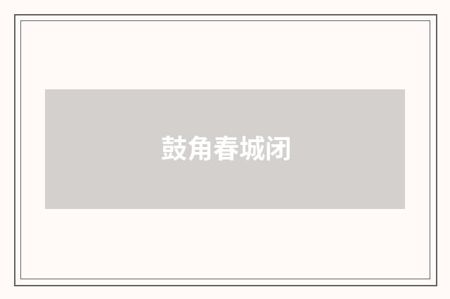 鼓角春城闭