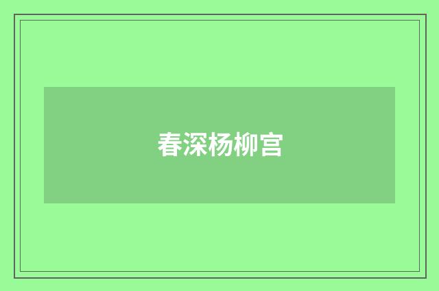 春深杨柳宫