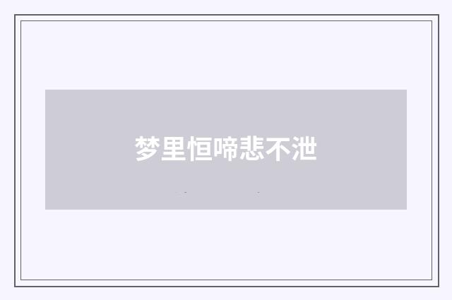 梦里恒啼悲不泄