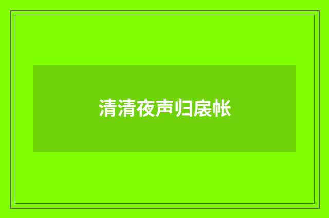 清清夜声归扆帐