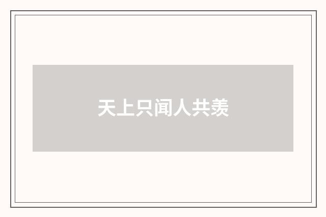 天上只闻人共羡