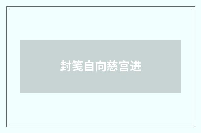 封笺自向慈宫进