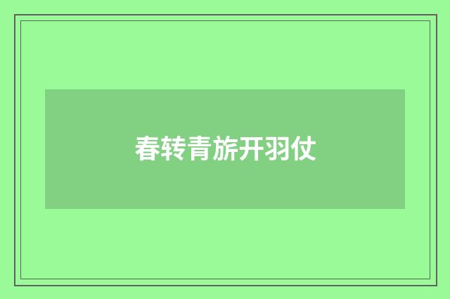 春转青旂开羽仗