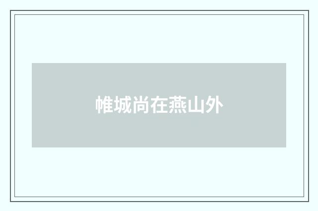 帷城尚在燕山外