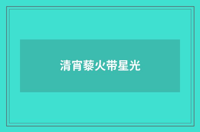 清宵藜火带星光