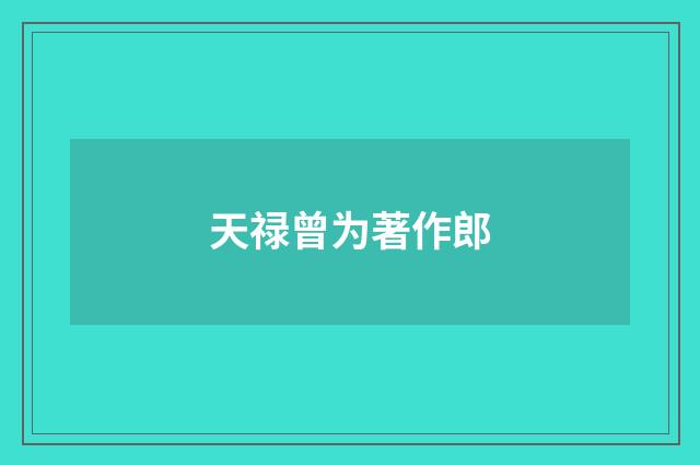 天禄曾为著作郎