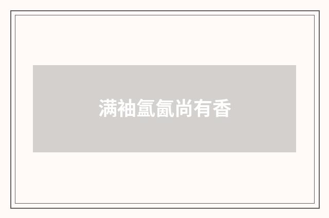 满袖氲氤尚有香