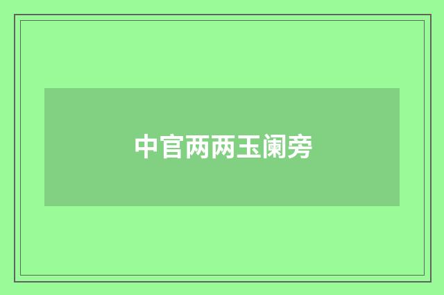 中官两两玉阑旁