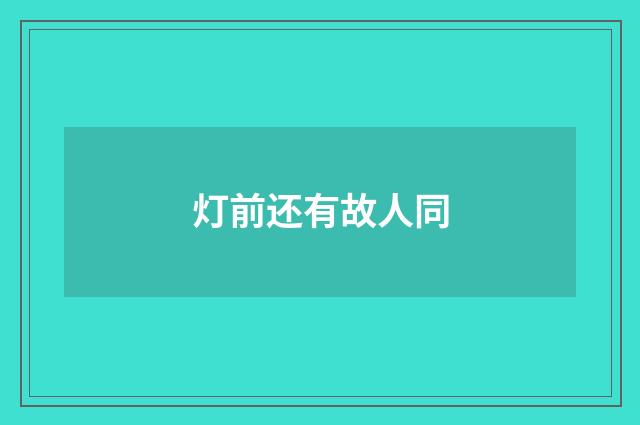 灯前还有故人同