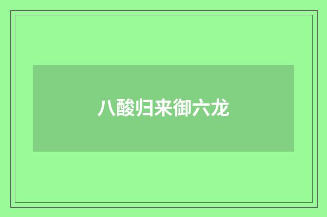 八酸归来御六龙