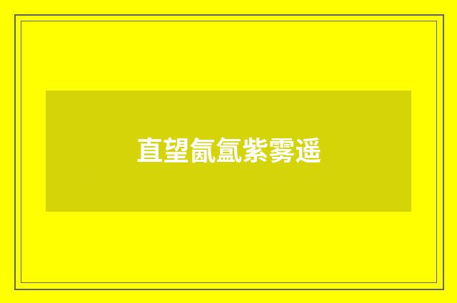 直望氤氲紫雾遥