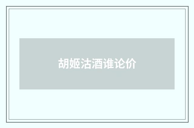 胡姬沽酒谁论价