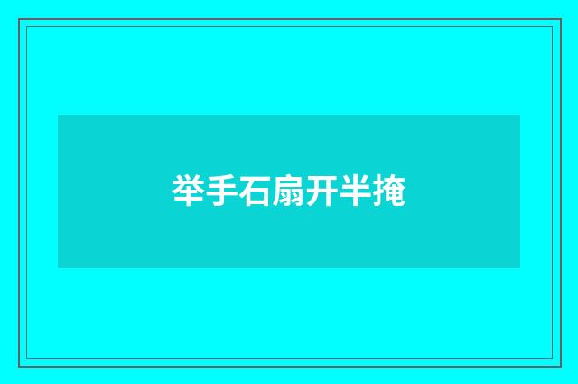 举手石扇开半掩