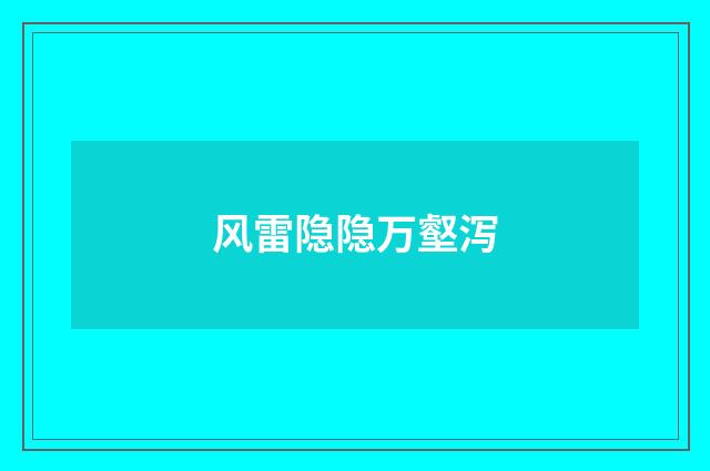 风雷隐隐万壑泻