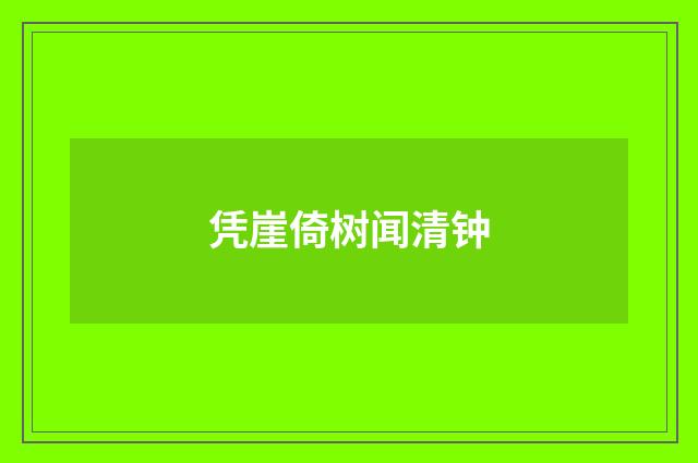 凭崖倚树闻清钟