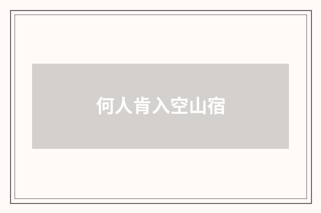 何人肯入空山宿